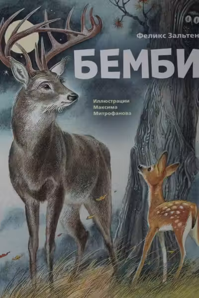 Бемби