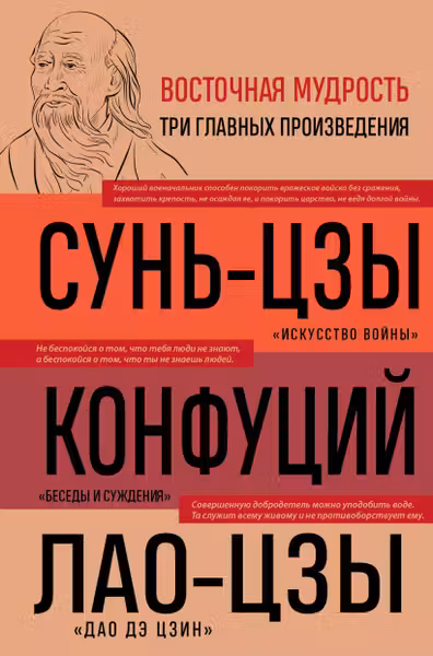 Искусство войны. Беседы и суждения. Дао дэ цзин. Три главные книги восточной мудрости