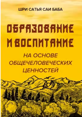 Образование и воспитание на основе общечеловеческих ценностей. Сатья