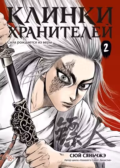 Клинки хранителеи. Кн. 2