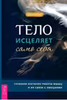 Тело исцеляет само себя. Глубокое изучение работы мышц и их связи с эмоциями