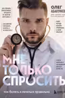 Мне только спросить. Как болеть и лечиться правильно