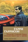 Рождение Стальной Крысы. Стальная Крыса идет в армию