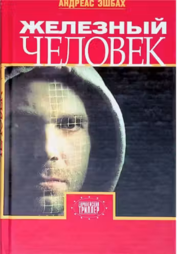 Железный человек