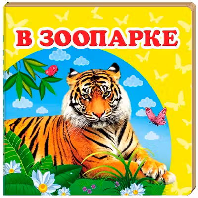 Окружающий мир В зоопарке