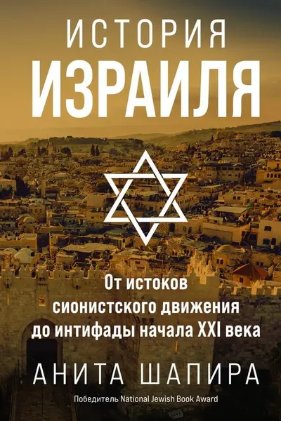 История Израиля: От истоков сионистского движения до интифады начала XXI века