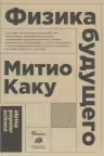 Физика будущего