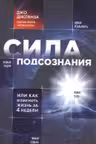 Сила подсознания, или Как изменить жизнь за 4 недели