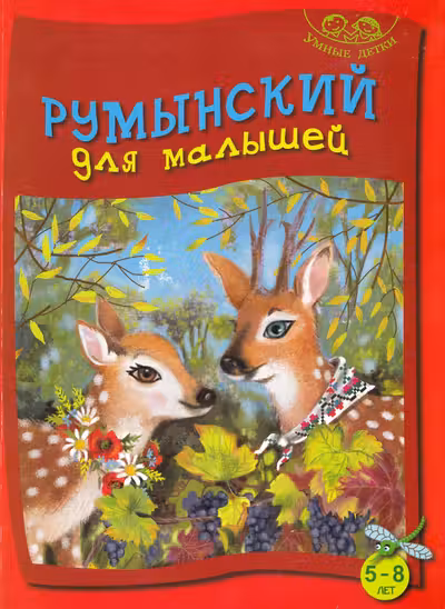 Румынский для малышей 5-8 умные детки