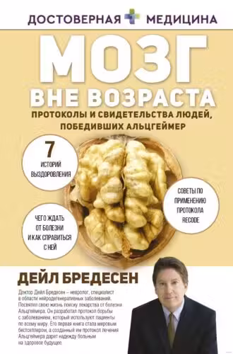 Мозг вне возраста. Протоколы и свидетельства людей победивших Альцгеймер