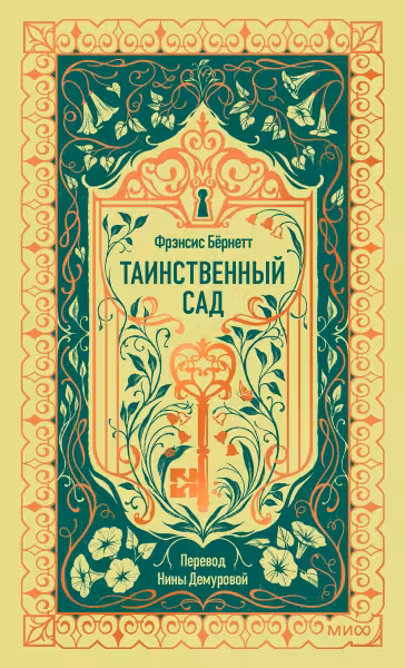 Таинственный сад