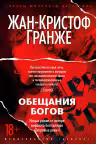 Обещания богов
