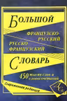 Большой франц-рус/рус-франц словарь(450000)