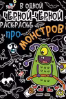 В одной чёрной-чёрной раскраске… Про монстриков