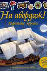 На абордаж! Пиратские корабли. (Супернаклейки)