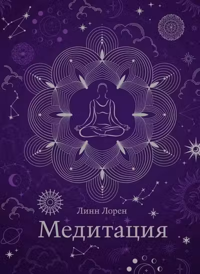 Медитация