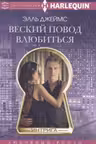 Веский повод влюбиться