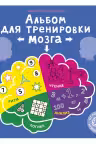 Альбом для тренировки мозга от нейропсихолога. К