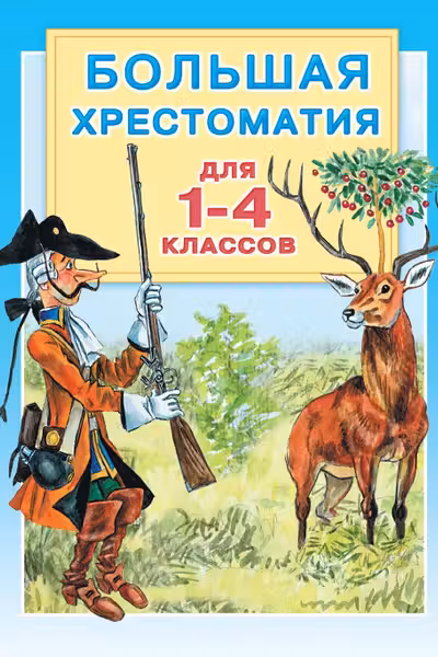 Большая хрестоматия для 1-4 классов