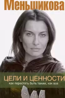 Цели и ценности. Как перестать быть таким, как все