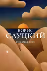 Слуцкий Борис.Стихотворения