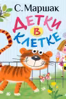 Детки в клетке