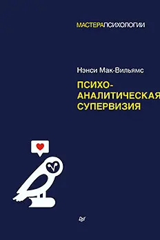 Психоаналитическая супервизия
