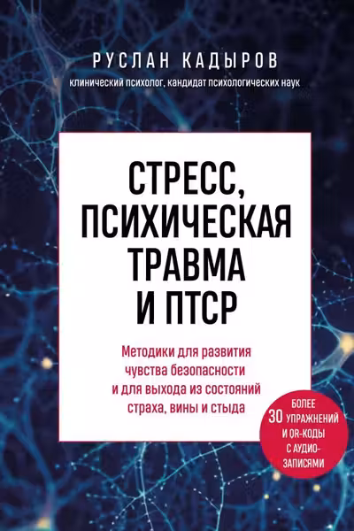 Стресс психическая травма и ПТСР. Методики для развития чувства безопасности и для выхода из состояний страха вины и стыда