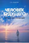 Человек будущего. Первый шаг в будущее. Лазарев