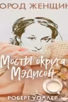 Мосты округа Мэдисон. Уоллер