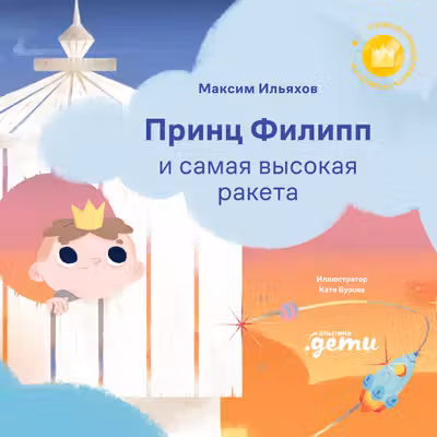 Принц Филипп и самая высокая ракета: Побеждаем страх неудачи