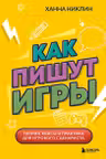 Как пишут игры. Теория кейсы и практика для игрового сценариста