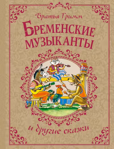 Бременские музыканты и другие сказки