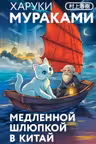 Медленной шлюпкой в Китай