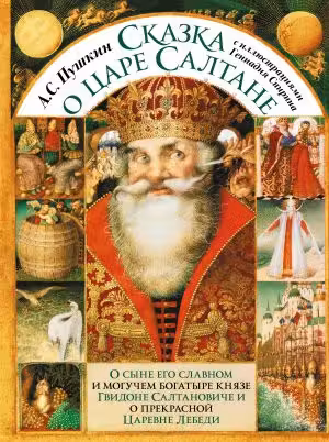 Сказка о царе Салтане с иллюстрациями Геннадия Спирина