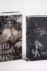 Его забрал лес (книга+блокнот)