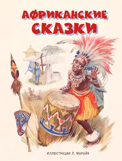 Африканские сказки (ил. Л. Марайя)