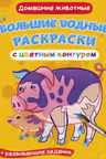 Большие водные раскраски с цветным контуром. Домашние животные