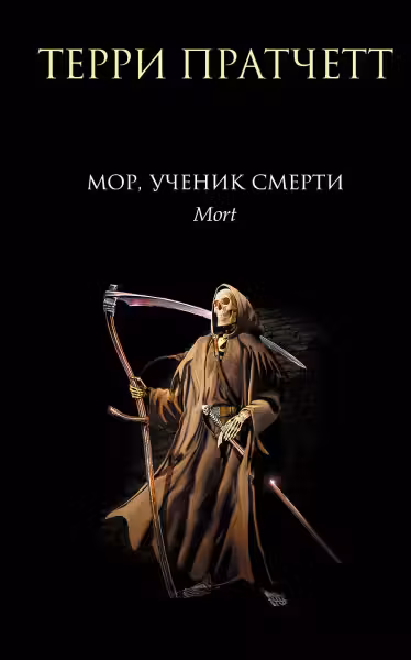 Мор, ученик Смерти. Пратчетт