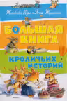 Большая книга кроличьих историй