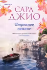 Утреннее сияние. Джио