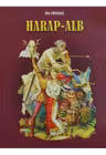 Harap-Alb