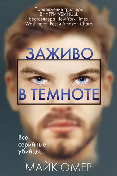 Заживо в темноте. Омер