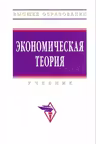 Экономическая теория. Учебник
