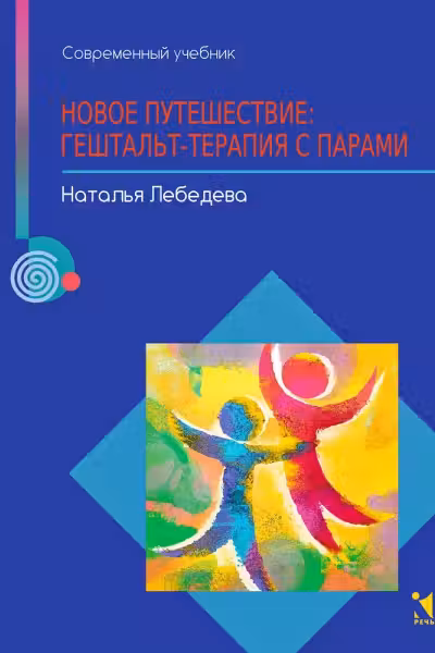 Новое путешествие. Гештальт-терапия с парами