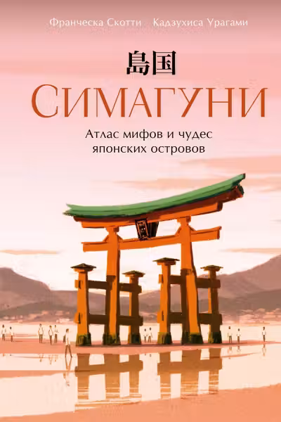 Симагуни. Атлас мифов и чудес японских островов