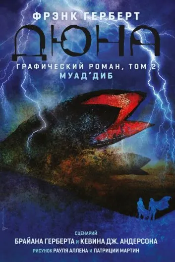 Дюна. Графическии роман. Том 2. Муад диб