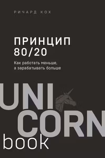 Принцип 80/20