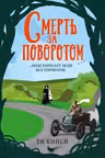 Смерть за поворотом