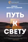 Путь к свету. Как полюбить себя обрести смысл и не раствориться в других